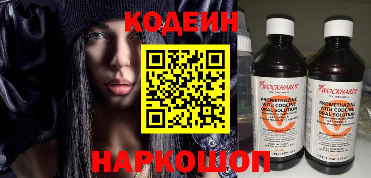 Codein напиток Lean (лин) Кандалакша